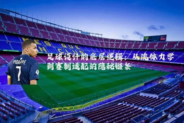 足球设计的底层逻辑:从流体力学到赛制适配的隐秘链条