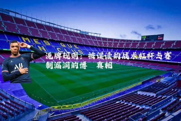 洗牌规则:被误读的战术杠杆与赛制漏洞的博弈真相