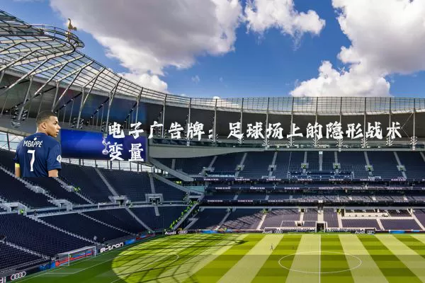 电子广告牌:足球场上的隐形战术变量