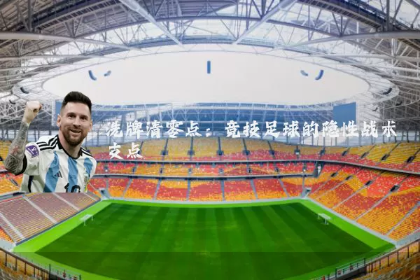洗牌清零点：竞技足球的隐性战术支点