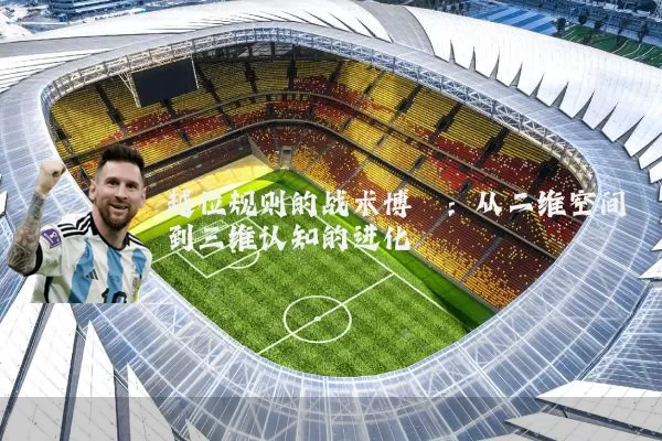 越位规则的战术博弈：从二维空间到三维认知的进化