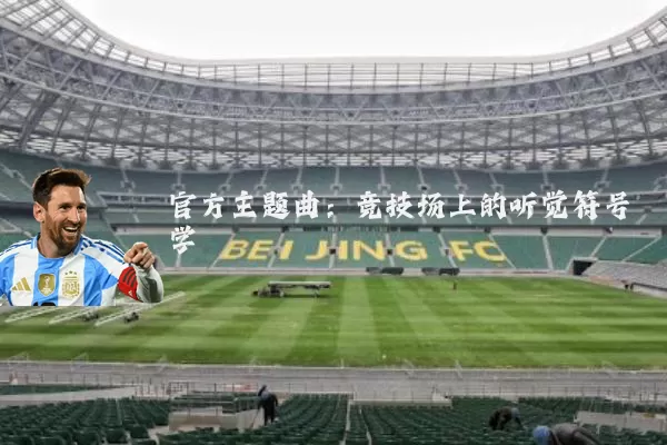 官方主题曲:竞技场上的听觉符号学