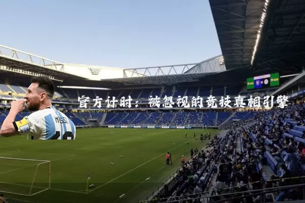 官方计时：被忽视的竞技真相引擎