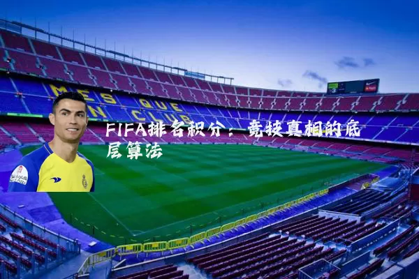 FIFA排名积分:竞技真相的底层算法