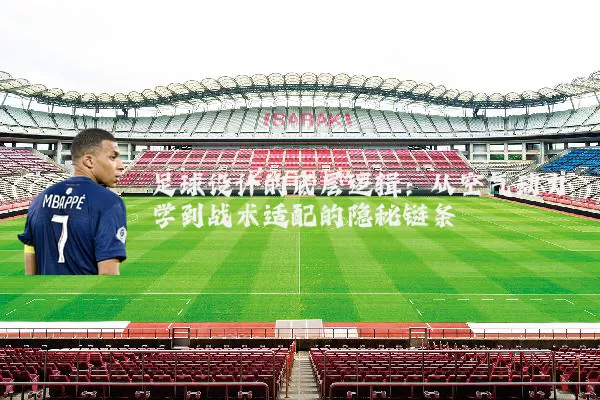 足球设计的底层逻辑:从空气动力学到战术适配的隐秘链条