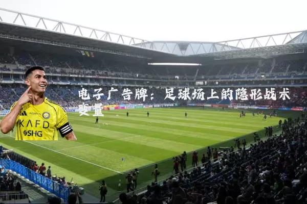 电子广告牌：足球场上的隐形战术变量