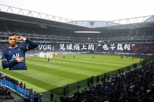 VOR：足球场上的“电子裁判”真相