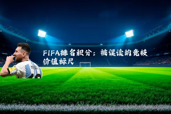 FIFA排名积分:被误读的竞技价值标尺