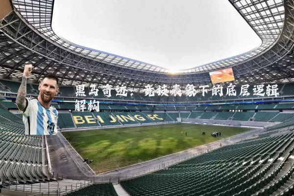黑马奇迹:竞技表象下的底层逻辑解构