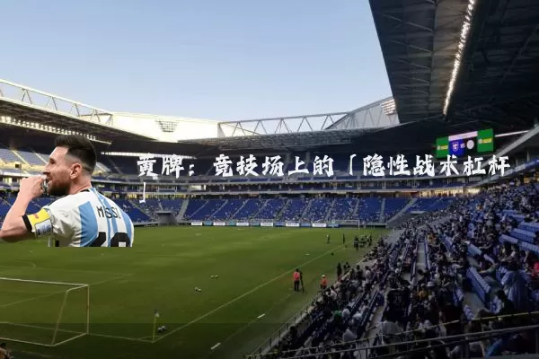 黄牌：竞技场上的「隐性战术杠杆」