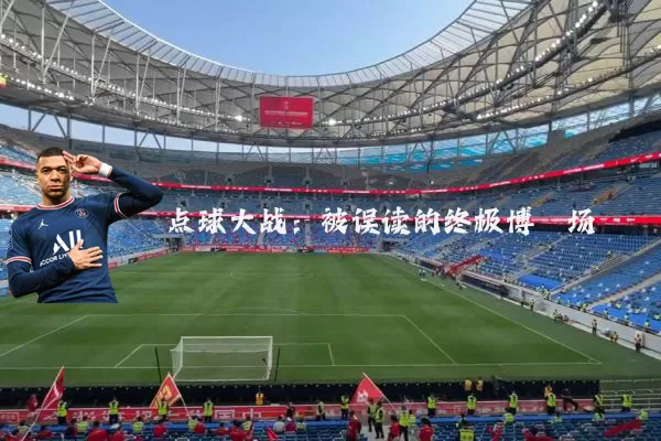 点球大战：被误读的终极博弈场