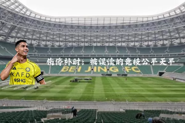 伤停补时:被误读的竞技公平天平