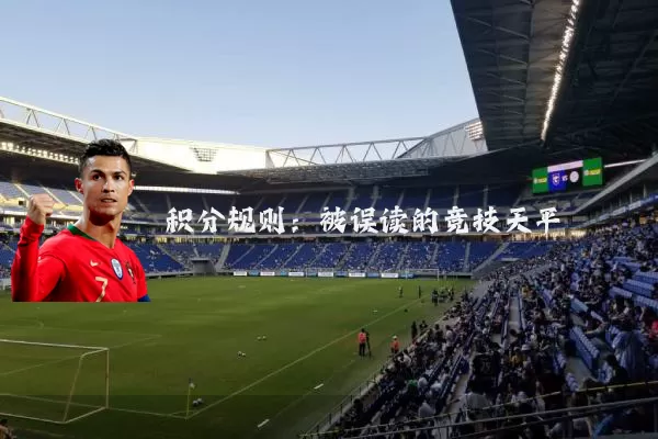 积分规则:被误读的竞技天平