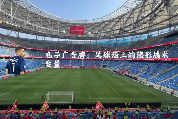 电子广告牌:足球场上的隐形战术变量