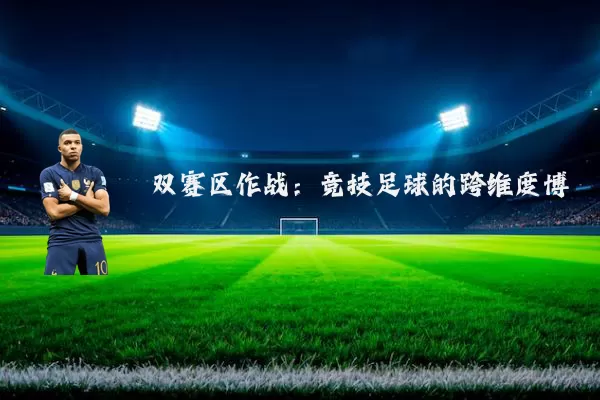 双赛区作战:竞技足球的跨维度博弈