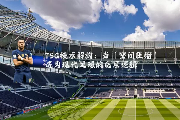 TSG技术解构：当「空间压缩」成为现代足球的底层逻辑